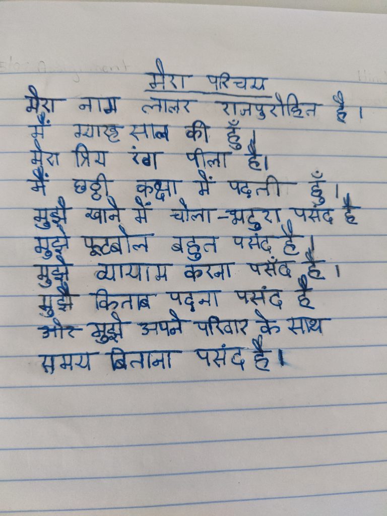 मेरा परिचय मैरा नाम लालर राजपुरोहित है। में स्मारह साल की हुँ। मरा प्रिय रंग पीला है। मैं छठी कक्षा में पढ़ती हुँ। मुझे खाने में चौला-मदुरा पसंद मुझे फूटबोल बहुत पसंद है। मुझे व्यायाम करना पसंद है । मुझे किताब पदमा पसंद हैं और मुझे अपने परिवार के साथ समय बिताना पसंद है।